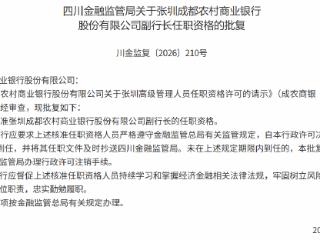 张圳获批担任成都农村商业银行副行长
