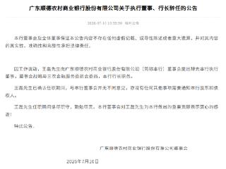广东顺德农商行：王磊因工作调动辞任该行执行董事、行长等职务