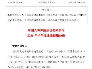 中国人寿：预计上半年归母净利润同比增长约215%到235%