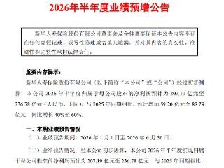 新华保险：预计2026年半年度归母净利润同比增长40%至60%