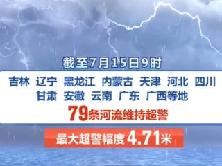 全国79条河流维持超警 水利部发布橙色山洪灾害气象预警