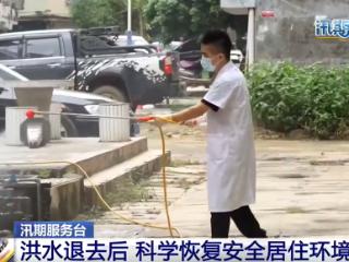 洪水退去后 如何科学恢复安全居住环境？这些细节请留意