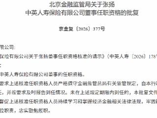 张扬获批担任中英人寿董事