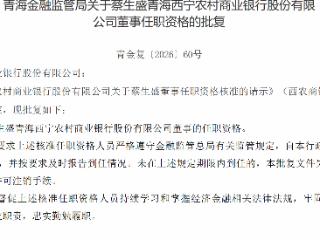 蔡生盛获批担任青海西宁农村商业银行董事