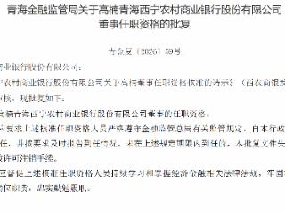 高楠获批担任青海西宁农村商业银行董事