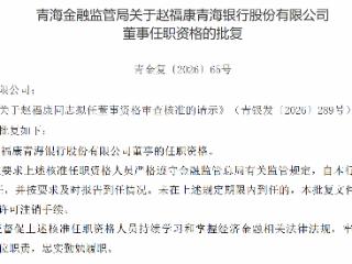 赵福康获批担任青海银行董事