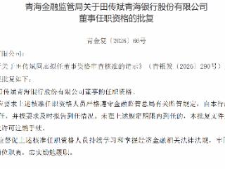 田传斌获批担任青海银行董事