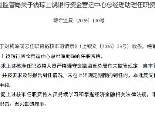 钱琼获批担任上饶银行资金营运中心总经理助理