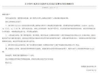 华夏银行 ：将于7月24日15：30关闭代理上海黄金交易所个人贵金属交易业务功能