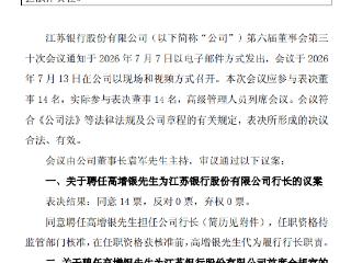 江苏银行 ：聘任高增银为行长、首席合规官
