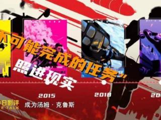 《碟中谍8：最终清算》体面告别，但英雄永不过时