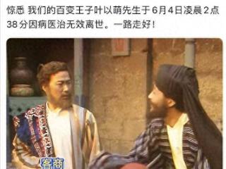 演员叶以萌去世，在《西游记》中饰演20多个角色，女婿公开遗照