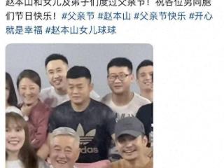 赵本山和徒弟们一起过父亲节，头发胡子全白了，女儿球球亲吻脸颊