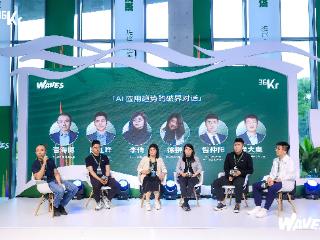 圆桌讨论：AI应用趋势的破界对话丨WAVES新浪潮2025