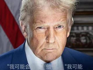 特朗普又改主意了