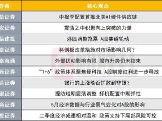 A股中报季如何配置？投资主线有哪些？十大券商策略来了