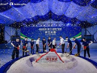 构建中国最大咖啡烘焙工厂网络，瑞幸咖啡第5座工厂厦门动工