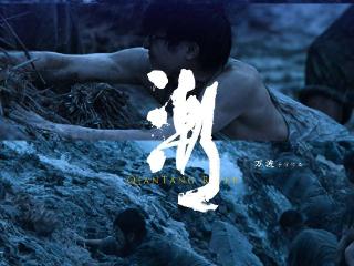 《潮》荣获第12届浙江电影“凤凰奖”优秀美术奖