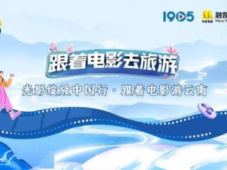 乔振宇、何泓姗、邢昭林等 邀您共赴石屏、普洱