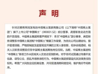 中国稀土董监高“离职潮”引发市场担忧 中国稀土集团：系正常人事安排