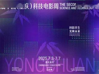2025第二届中国（重庆）科技电影周即将闪耀永川