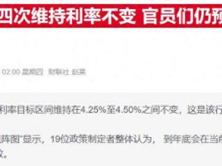鲍威尔承认：若无特朗普关税，美联储已开始降息