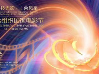 上合组织国家电影节闭幕式嘉宾阵容官宣