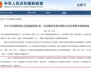 长钱长投新规出台，险企全面实施“当年+三年+五年”周期考核，确保长钱敢投A股