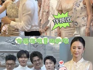 董璇二婚也不含糊！圈内明星出席，连换两套礼服，伴郎团全喜剧人