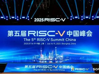 2025 RISC-V中国峰会启幕 上海市副市长陈杰：面向全球打造RISC-V产业集聚区