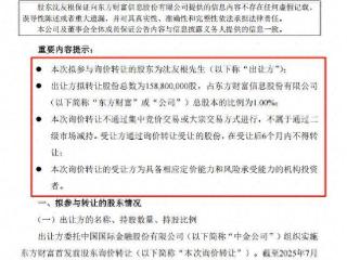东方财富董事长之父“清仓式”退出？拟协议转让所持1.59亿股，因何转让？