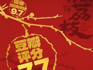 影版《长安的荔枝》口碑票房领跑 大鹏这次赢了？