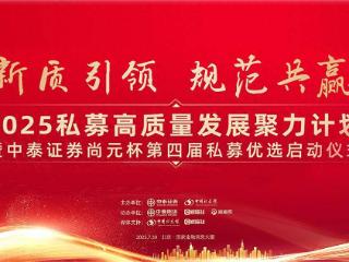 启幕在即！中泰证券主办的这场私募行业盛会落地北京，哪些亮点值得期待？