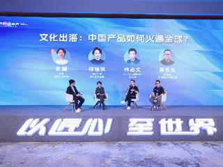圆桌对话：文化出海：中国产品如何火遍全球？ | 2025出海大会