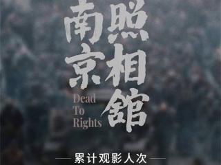 《南京照相馆》破10亿 暑期档这份成绩单绝了！