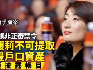 宗馥莉输了？私生子信托成立，法院对宗馥莉下禁令，大战还在内地