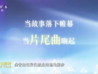 聆听暑期档 解析片尾曲如何赋予电影“声命力”
