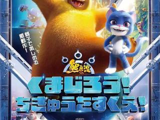 《熊出没·重返地球》日配版来了！11.28日本上映