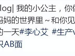 李心艾官宣生女，婆婆看着也就40出头巨年轻，帮扎头发按摩好温柔