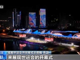水中点火、城市即舞台 成都世运会开幕式亮点最新解析