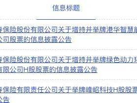 险资近期再度积极举牌 银行H股等高息资产仍受追捧