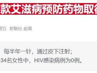 被誉为重大突破的美国抗艾药物，保险覆盖之路仍曲折
