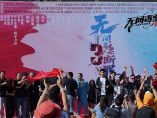 “无间毒票3”《断罪》开机 打造禁毒警世之作
