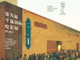 相聚汇合点！第九届平遥国际电影展主题海报曝光