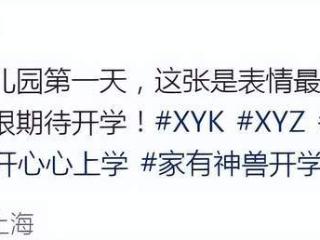许昕送娃上学，儿子假笑女儿强颜欢笑，他乐开花但不敢表现太明显