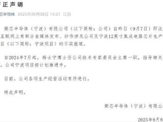 宁波12英寸项目暂停？荣芯半导体回应：传闻不实 正按计划推进