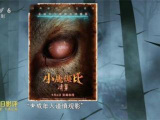 小鹿斑比变猎杀巨鹿，到底是谁在“毁”童年？