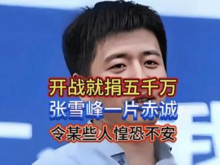 张雪峰捐款五千万何错之有！曾经的功绩凭啥被抹杀
