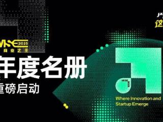 WISE2025 商业之王系列年度名册调研重磅启动