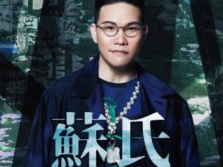 苏永康关闭评论区！演唱会取消本人破防了，一直删评还拉黑网友